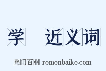 学録近义词是什么意思的图片